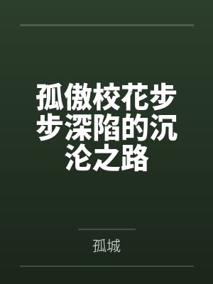 孤傲校花步步深陷的沉沦之路