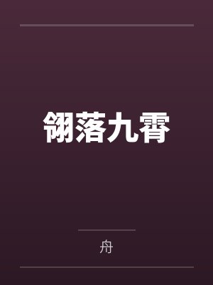翎落九霄