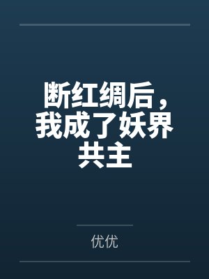 断红绸后,我成了妖界共主 断红绸后,我成了妖界共主