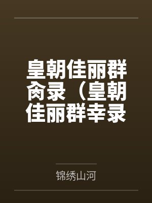 皇朝佳丽群肏录（皇朝佳丽群幸录）