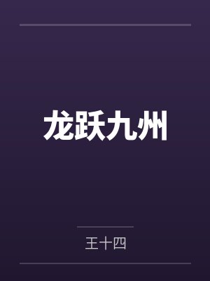 龙跃九州石柱俞凤琴免费阅读