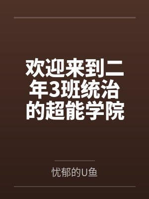 泷一乾里傲欢迎来到二年3班统治的超能学院 泷一乾里傲欢迎来到二年3班统治的超能学院