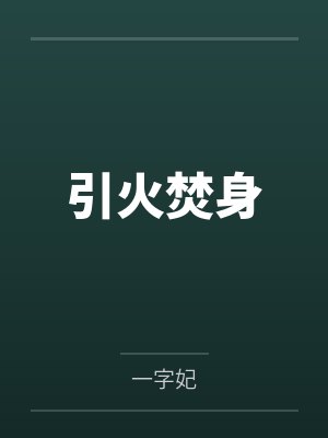 引火焚身