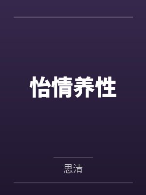 怡情养性