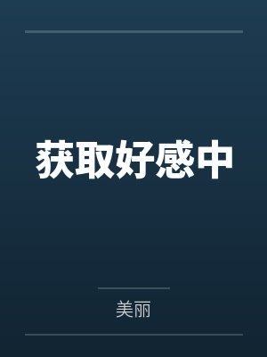 获取好感中 获取好感中