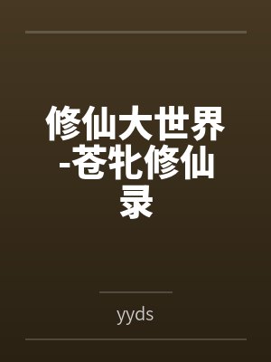 修仙大世界-苍牝修仙录 修仙大世界-苍牝修仙录