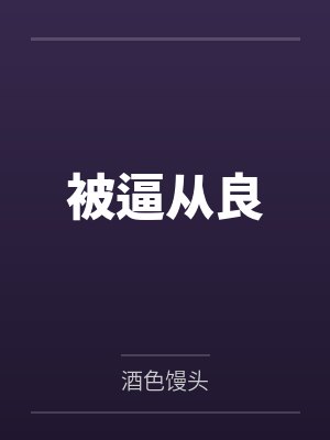 被逼从良