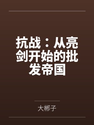 抗战:从亮剑开始的批发帝国