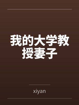 我的大学教授妻子