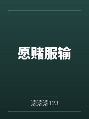 愿赌服输
