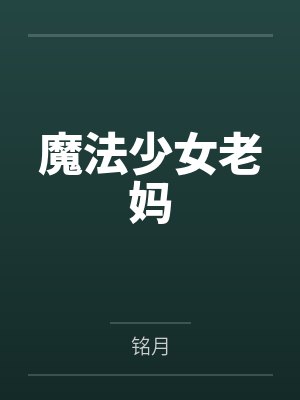 魔法少女老妈