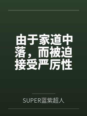 由于家道中落,而被迫接受严厉性欲管理调教制度的大小姐,是否可以迎来幸福?