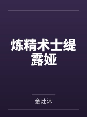 炼精术士缇露娅