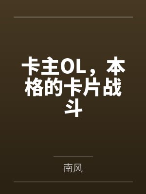 卡主OL,本格的卡片战斗