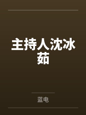主持人沈冰茹