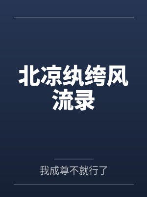 北凉纨绔风流录