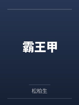 霸王甲