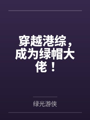 穿越港综,成为绿帽大佬!