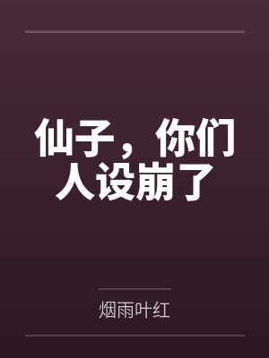 仙子,你们人设崩了