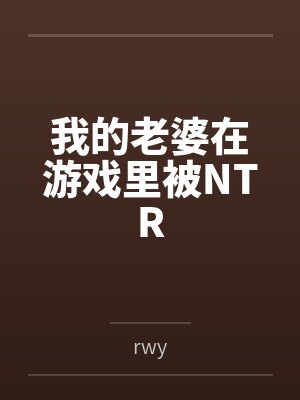 我的老婆在游戏里被NTR