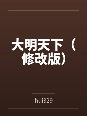 大明天下(修改版)