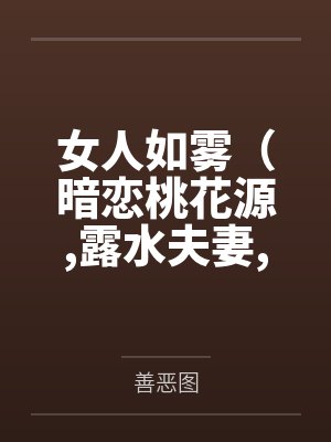 女人如雾（暗恋桃花源露水夫妻假面爱情最美不过你）