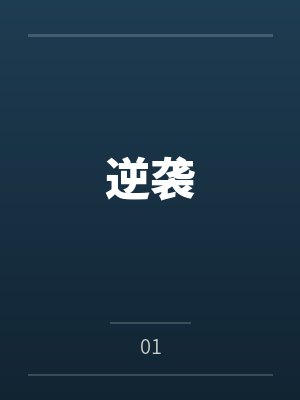逆袭