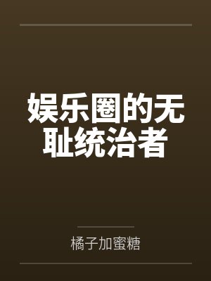 娱乐圈的无耻统治者