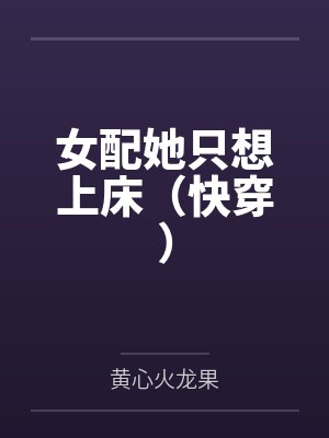 女配她只想上床(快穿)