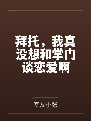 拜托,我真没想和掌门谈恋爱啊