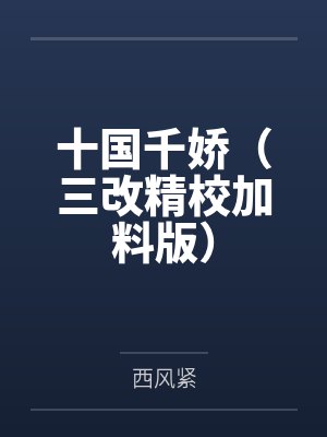 十国千娇(三改精校加料版)