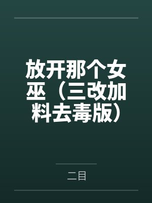 放开那个女巫(三改加料去毒版)