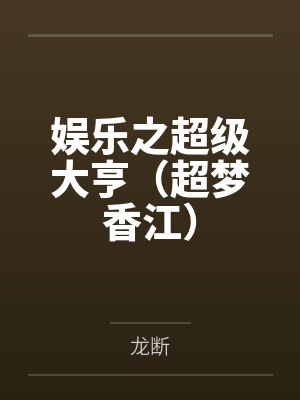 娱乐之超级大亨(超梦香江)
