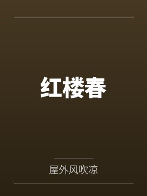 红楼春