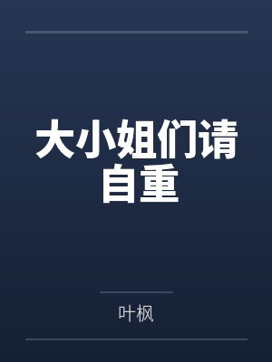 大小姐们请自重
