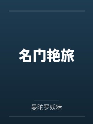 名门艳旅