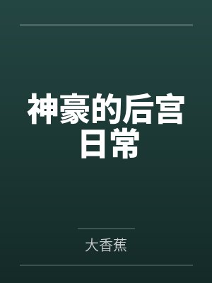 神豪的后宫日常
