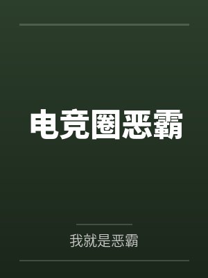 电竞圈恶霸