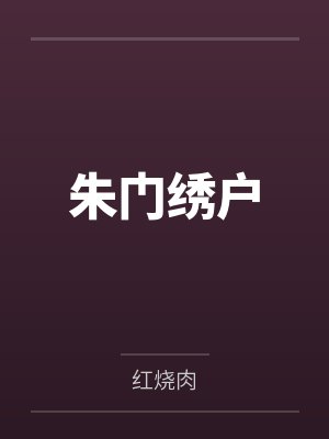 朱门绣户