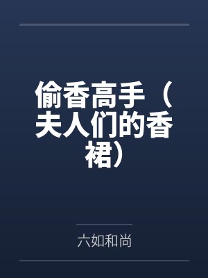 偷香高手(夫人们的香裙)
