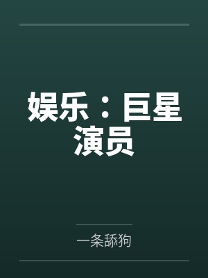 娱乐:巨星演员