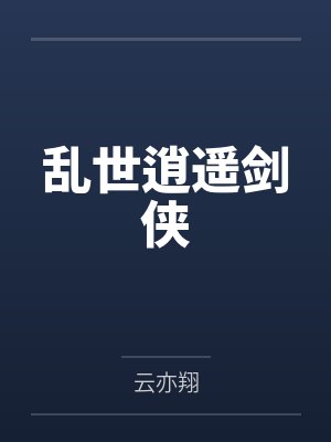 乱世逍遥剑侠