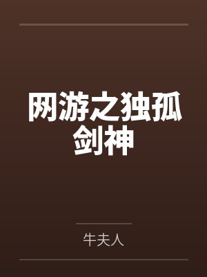 网游之独孤剑神