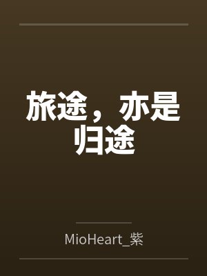 旅途,亦是归途