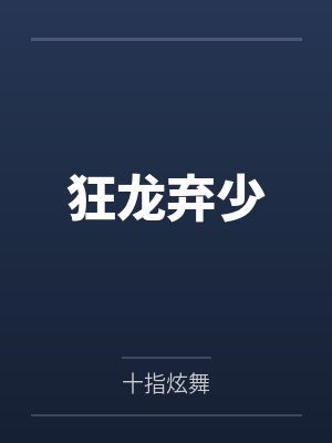 狂龙弃少