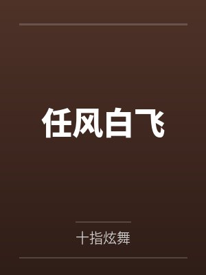 任风白飞