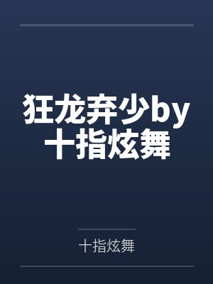 狂龙弃少by十指炫舞