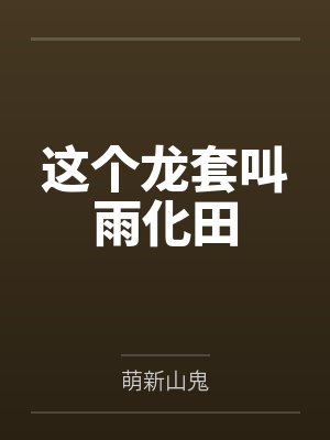 这个龙套叫雨化田