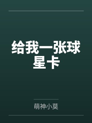 给我一张球星卡