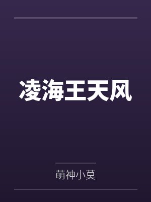 凌海王天风